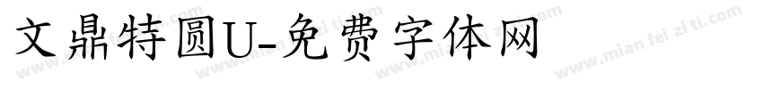 文鼎特圆U字体转换