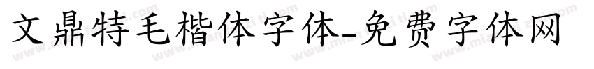 文鼎特毛楷体字体字体转换