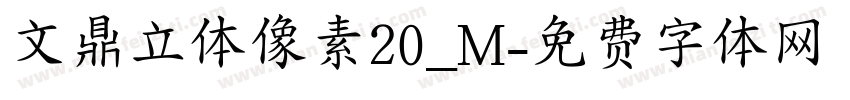 文鼎立体像素20_M字体转换