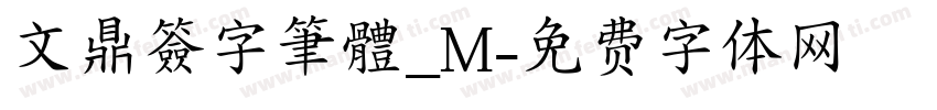 文鼎簽字筆體_M字体转换