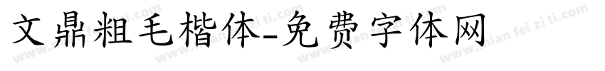 文鼎粗毛楷体字体转换