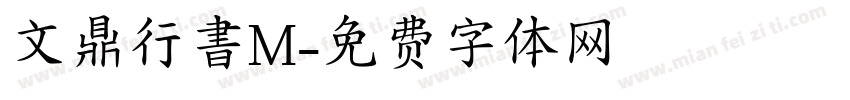 文鼎行書M字体转换