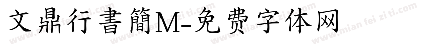 文鼎行書簡M字体转换