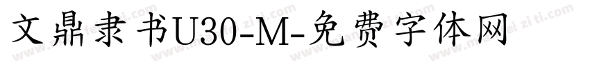文鼎隶书U30-M字体转换