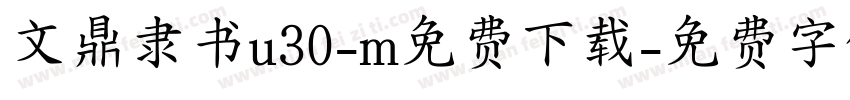 文鼎隶书u30-m免费下载字体转换