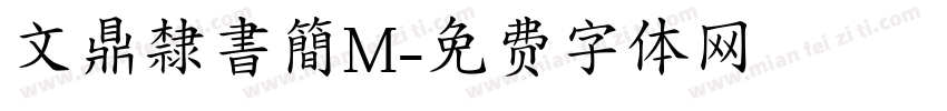 文鼎隸書簡M字体转换