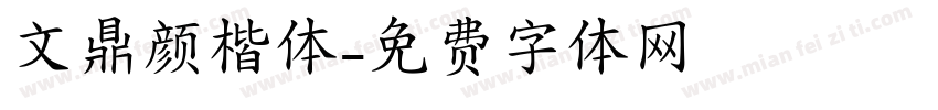 文鼎颜楷体字体转换