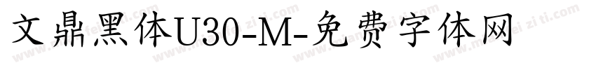 文鼎黑体U30-M字体转换