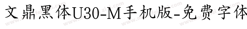 文鼎黑体U30-M手机版字体转换