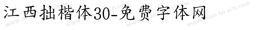 江西拙楷体30字体转换
