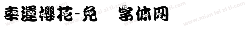 幸運櫻花字体转换
