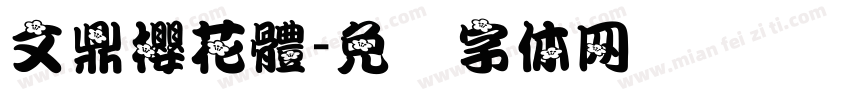 文鼎櫻花體字体转换