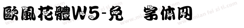 歐風花體W5字体转换