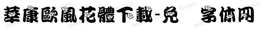 華康歐風花體下載字体转换