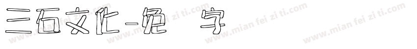 三石文化字体转换
