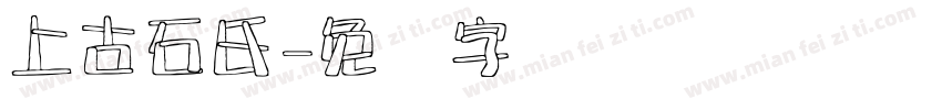 上古石氏字体转换