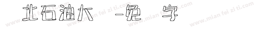 东北石油大学字体转换