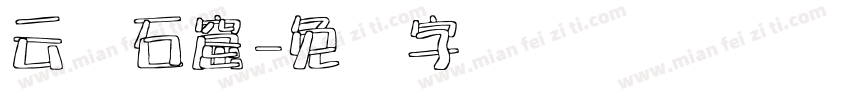 云岗石窟字体转换