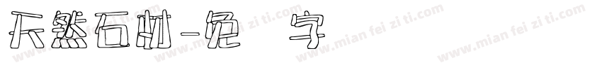 天然石材字体转换