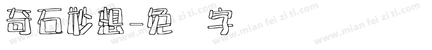 奇石妙想字体转换