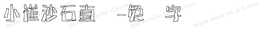 小崔沙石直销字体转换