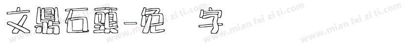 文鼎石頭字体转换