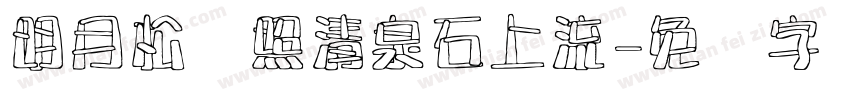 明月松间照清泉石上流字体转换