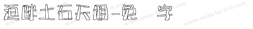 洹畔土石天明字体转换