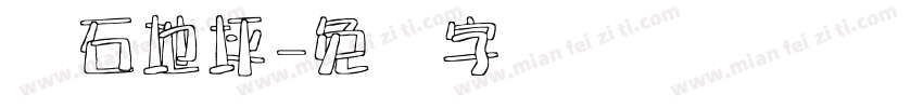 熠石地坪字体转换