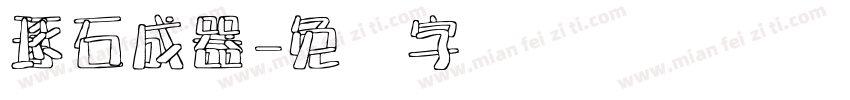 琢石成器字体转换