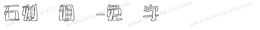 石刻录明体字体转换