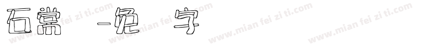 石常胜字体转换