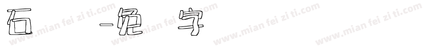 石泽龙字体转换
