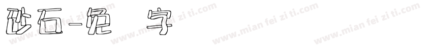 砂石字体转换