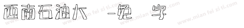 西南石油大学字体转换