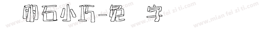 鹅卵石小巧字体转换