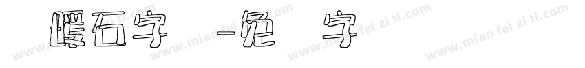鹅暖石字样字体转换