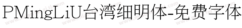 PMingLiU台湾细明体字体转换