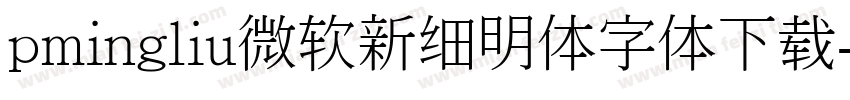 pmingliu微软新细明体字体下载字体转换