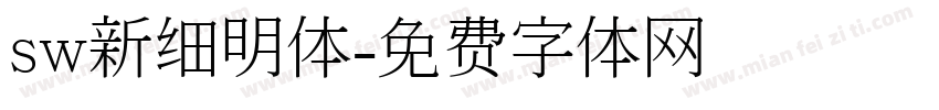 sw新细明体字体转换