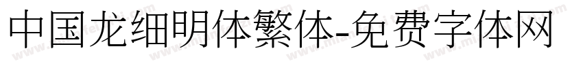 中国龙细明体繁体字体转换