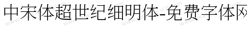 中宋体超世纪细明体字体转换
