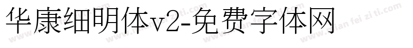 华康细明体v2字体转换
