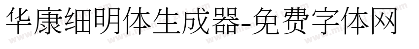 华康细明体生成器字体转换