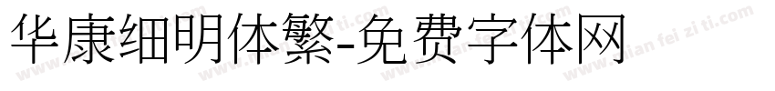 华康细明体繁字体转换