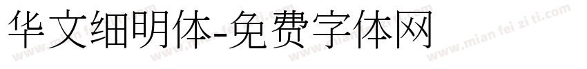 华文细明体字体转换