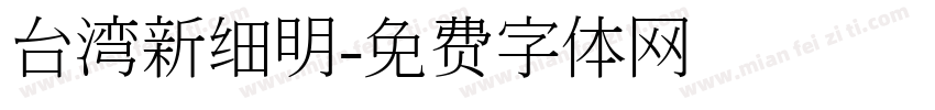台湾新细明字体转换