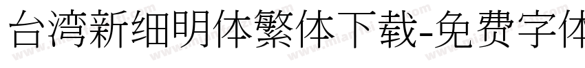 台湾新细明体繁体下载字体转换