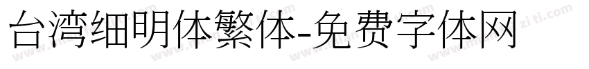 台湾细明体繁体字体转换