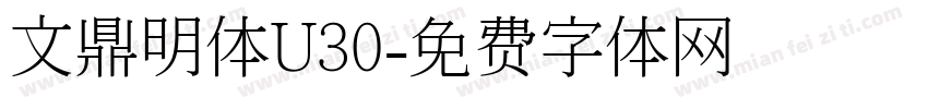 文鼎明体U30字体转换